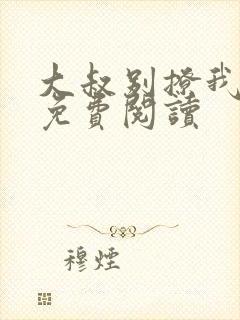 大叔别撩我小说免费阅读封面