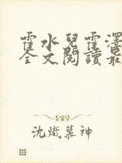 霍水儿霍泽小说全文阅读最新章节