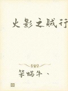 火影之贼行恶霸