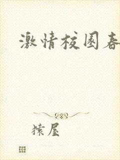 激情校园春色