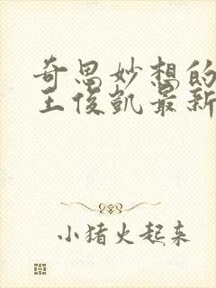 奇思妙想的周莹王俊凯最新章节