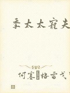 季太太宠夫日常