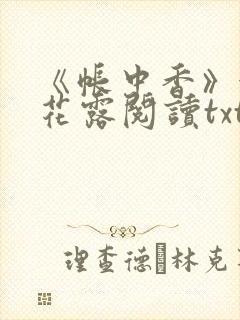 《帐中香》金银花露阅读txt