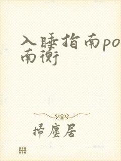 入睡指南po况南衡封面