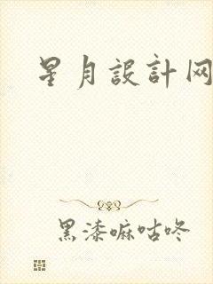 星月设计网