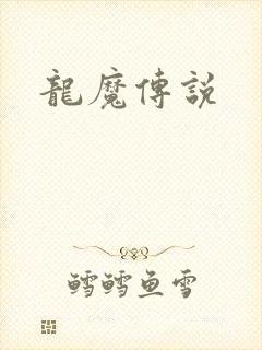 龙魔传说