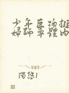 少年巨物挺进美妇师尊体内