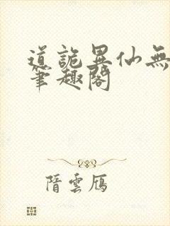 道诡异仙无错版笔趣阁