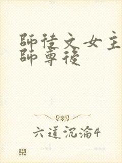 师徒文女主认错师尊后