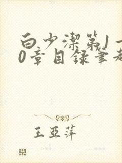 白少洁第1一40章目录笔趣阁