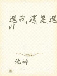 选我还是选它1v1