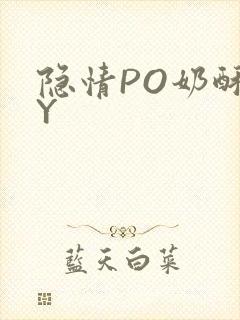 隐情PO奶酥BY