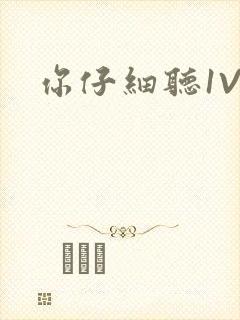 你仔细听1V1封面