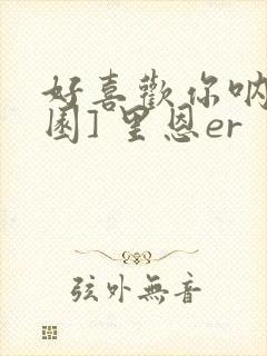 好喜欢你呐[校园] 里恩er