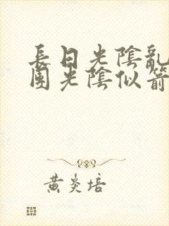 长日光阴乱作一团光阴似箭