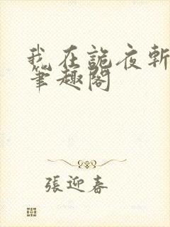 我在诡夜斩神魔笔趣阁