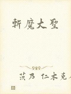斩魔大圣