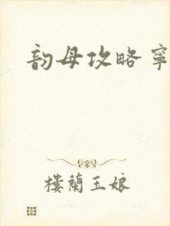 韵母攻略宁秋婉封面