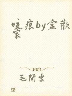 咬痕by盒欢乐家