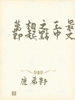 万相之王最新章节起点中文网