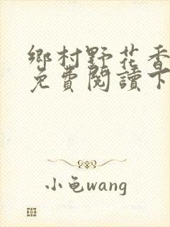 乡村野花香小说免费阅读下载