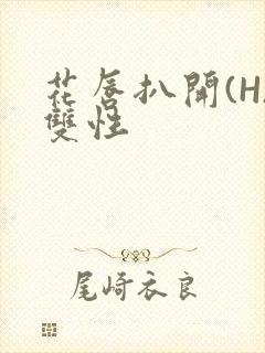 花唇扒开(H)双性