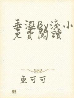 垂涎By浅小说免费阅读