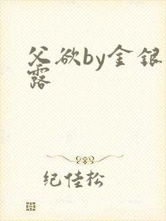 父欲by金银花露