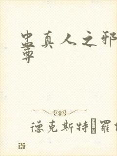 盅真人之邪淫魔尊封面