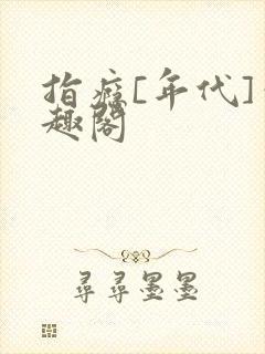 指瘾[年代]笔趣阁封面