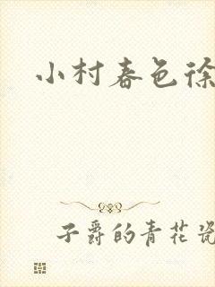 小村春色徐大封面