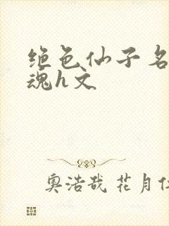 绝色仙子名器销魂h文