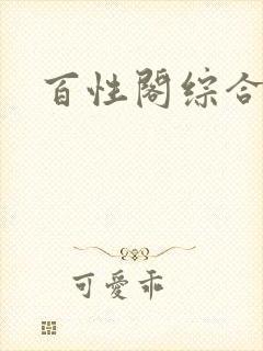 百性阁综合另类