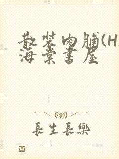 散装肉脯(H)海棠书屋