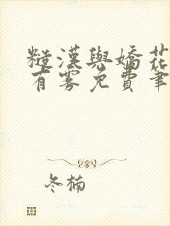 糙汉与娇花林中有雾免费笔趣阁