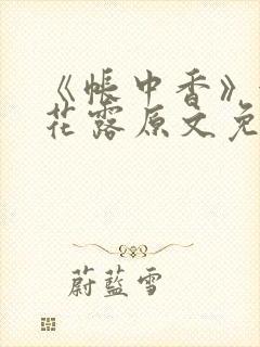 《帐中香》金银花露原文免费无弹窗封面