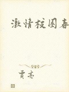 激情校园春色