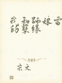 我和师娘雷雨中的孽缘封面