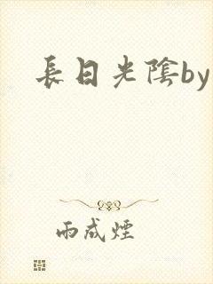 长日光阴by