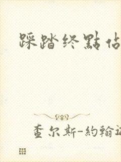 踩踏终点站封面