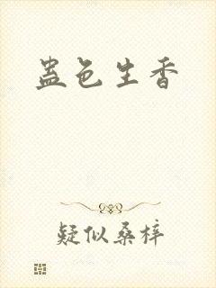 蛊色生香
