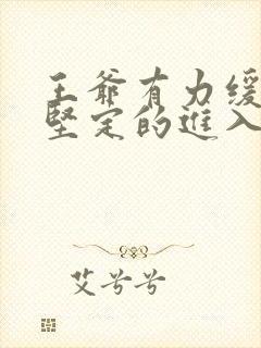 王爷有力缓慢而坚定的进入