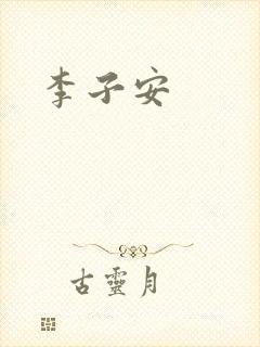 李子安