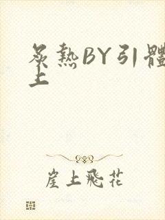 炙热BY引体向上封面