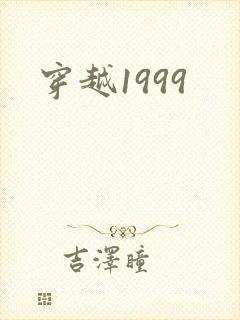 穿越1999