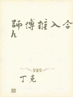 师傅推入合欢丸h