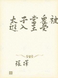 太子当众被皇上进入主受