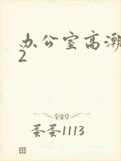 办公室高潮秘书2