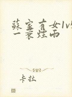 苏家有女1v5一蓑烟雨封面