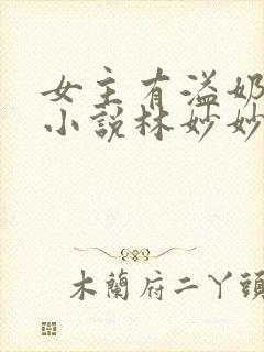 女主有溢奶症的小说林妙妙